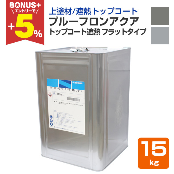 BONUS+5%】 プルーフロンアクア トップコート遮熱 フラットタイプ 15kg 