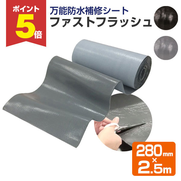 P5倍！】 万能防水補修シート ファストフラッシュ 280mm×2.5m