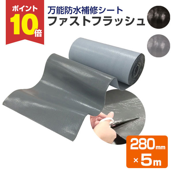 ファストフラッシュ280㎜×5m　2箱　グレー ファストフラッシュ タイセイ 28cm 5m 簡易 防水シート 万能防水