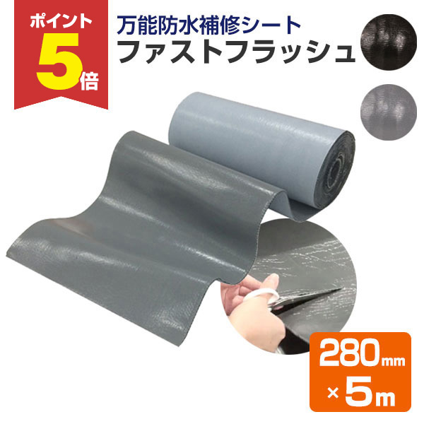 P5倍！】 万能防水補修シート ファストフラッシュ 280mm×5m （タイセイ