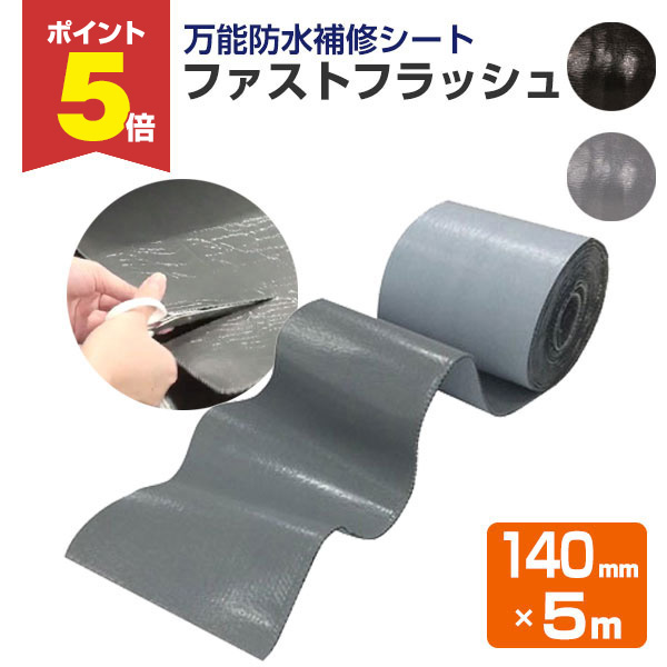 P5倍！】 万能防水補修シート ファストフラッシュ 140mm×5m （タイセイ