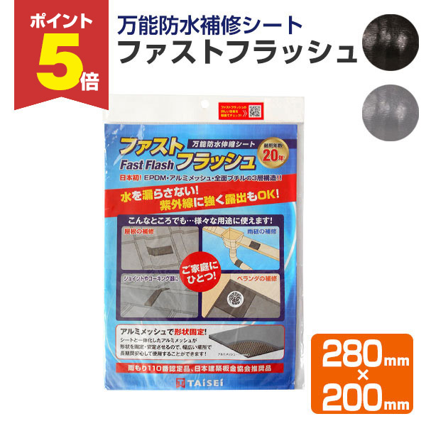 FASTFLASH タイセイ　ファストフラッシュ 長さ5m×巾280mm 黒 FASTFLASH タイセイ ファストフラッシュ 長さ5m×巾280mm 黒 【公式通販】