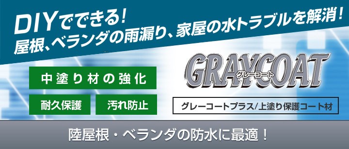 P5倍！】 グレーコートプラス 上塗り保護コート材 18kg （丸長商事 
