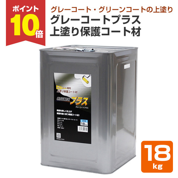 【BONUS+5％】 グレーコートプラス　上塗り保護コート材　18kg　（丸長商事/防水/屋上） | 