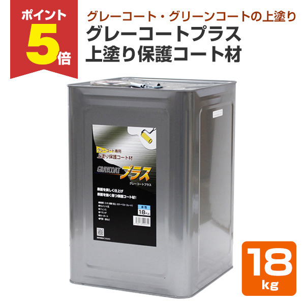 P5倍！】 グレーコートプラス 上塗り保護コート材 18kg （丸長商事