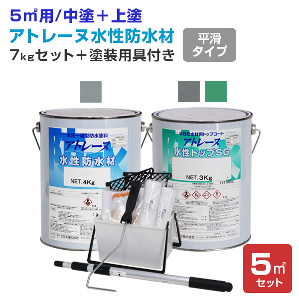 【6/1〜6/30限定P5倍】アトレーヌ水性防水材 平滑フラットタイプ 5m2セット（塗装用具付き） ＜2色＞ 遮熱トップコート  (一液水性防水材) アトミクス【防水CP】｜paintjoy