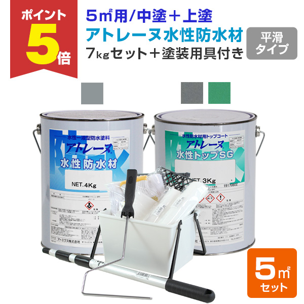 P5倍！】 アトレーヌ水性防水材 平滑フラットタイプ 5m2セット（塗装