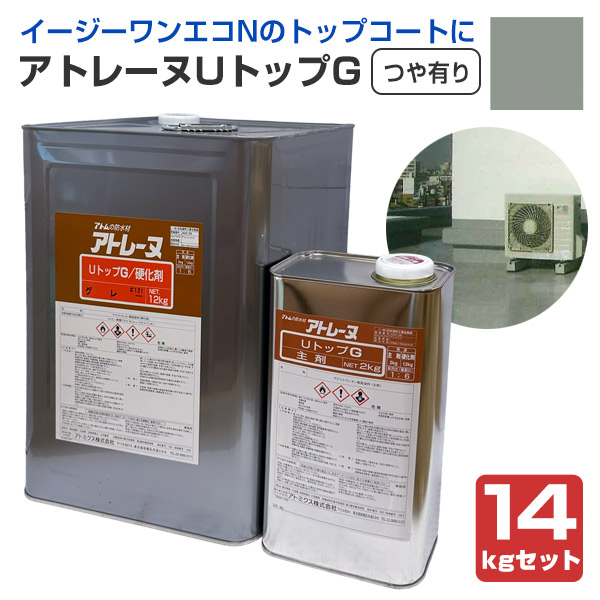 アトミクス アトレーヌUトップG つや有り グレー 14kgセット 