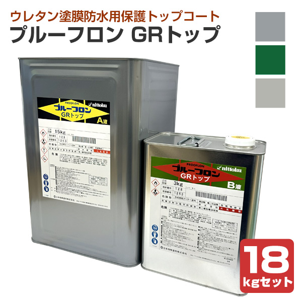 BONUS+5%】 プルーフロン GRトップ 18kgセット ＜3色＞ 上塗り材