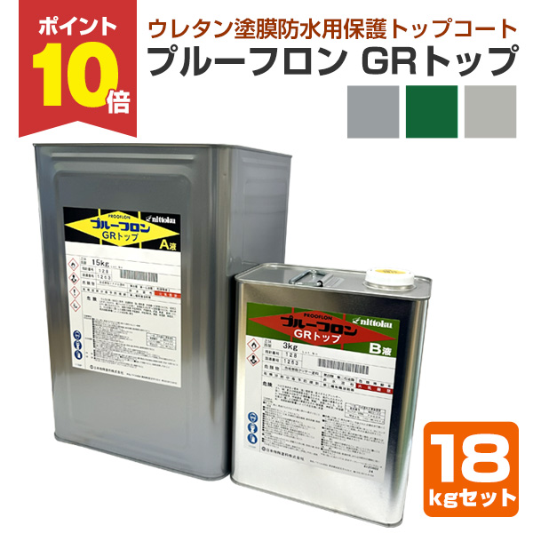 1/22限定P10倍】 プルーフロン GRトップ 18kgセット <3色 1/22限定P10倍】 プルーフロン GRトップ 18kgセット <3色