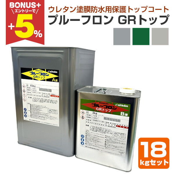 BONUS+5%】 プルーフロン GRトップ 18kgセット ＜3色＞ 上塗り材 