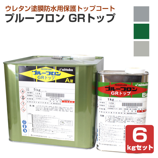 BONUS+5%】 プルーフロン GRトップ 6kgセット ＜3色＞ 上塗り材