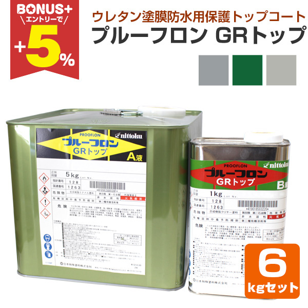 BONUS+5%】 プルーフロン GRトップ 6kgセット ＜3色＞ 上塗り材