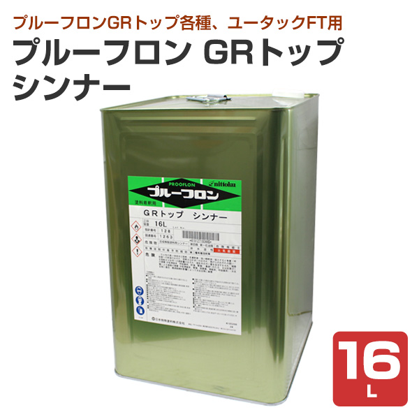 プルーフロン GRトップ シンナー 16L 日本特殊塗料 : ペイントジョイ 