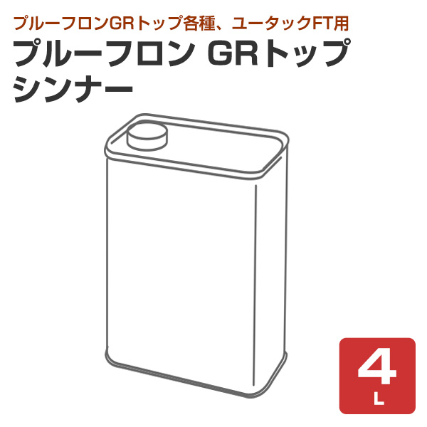 BONUS+5%】 プルーフロン GRトップ シンナー 16L 日本特殊塗料