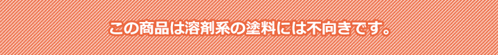 溶剤系の塗料不向きバナー
