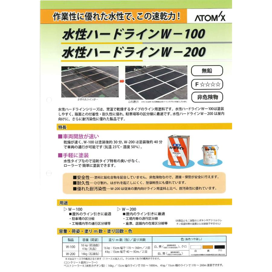 水性ハードライン W-100 黄 ４kg 路面標示用塗料 アトミクス株式会社｜paintshop｜02