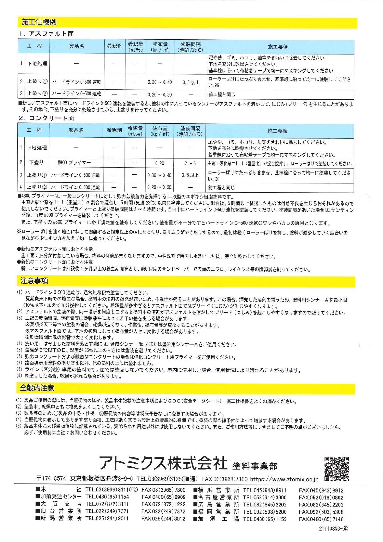 ハードライン C-500 速乾 白 ４kg 路面標示用塗料 アトミクス株式会社｜paintshop｜03