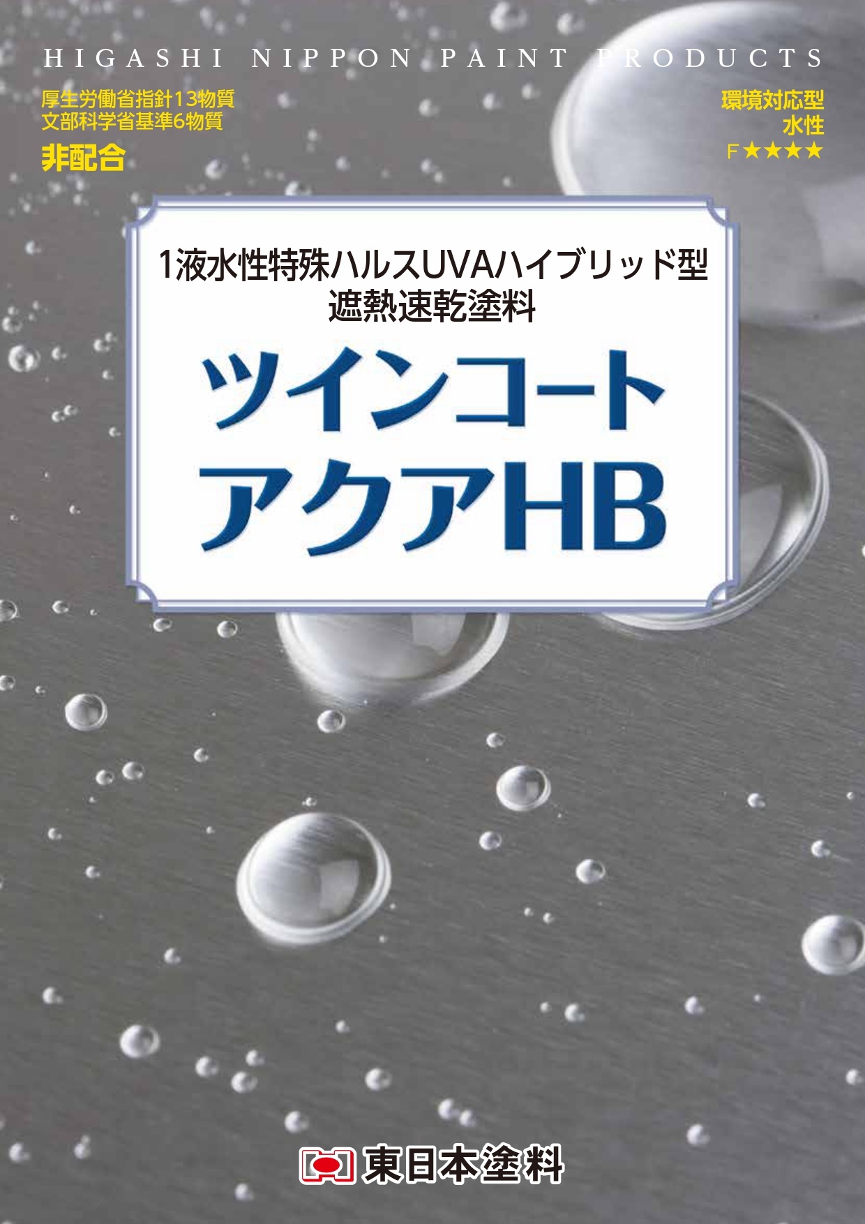 ツインコートアクアHB つや有り 15kg 標準色(淡彩)・日本塗料工業会