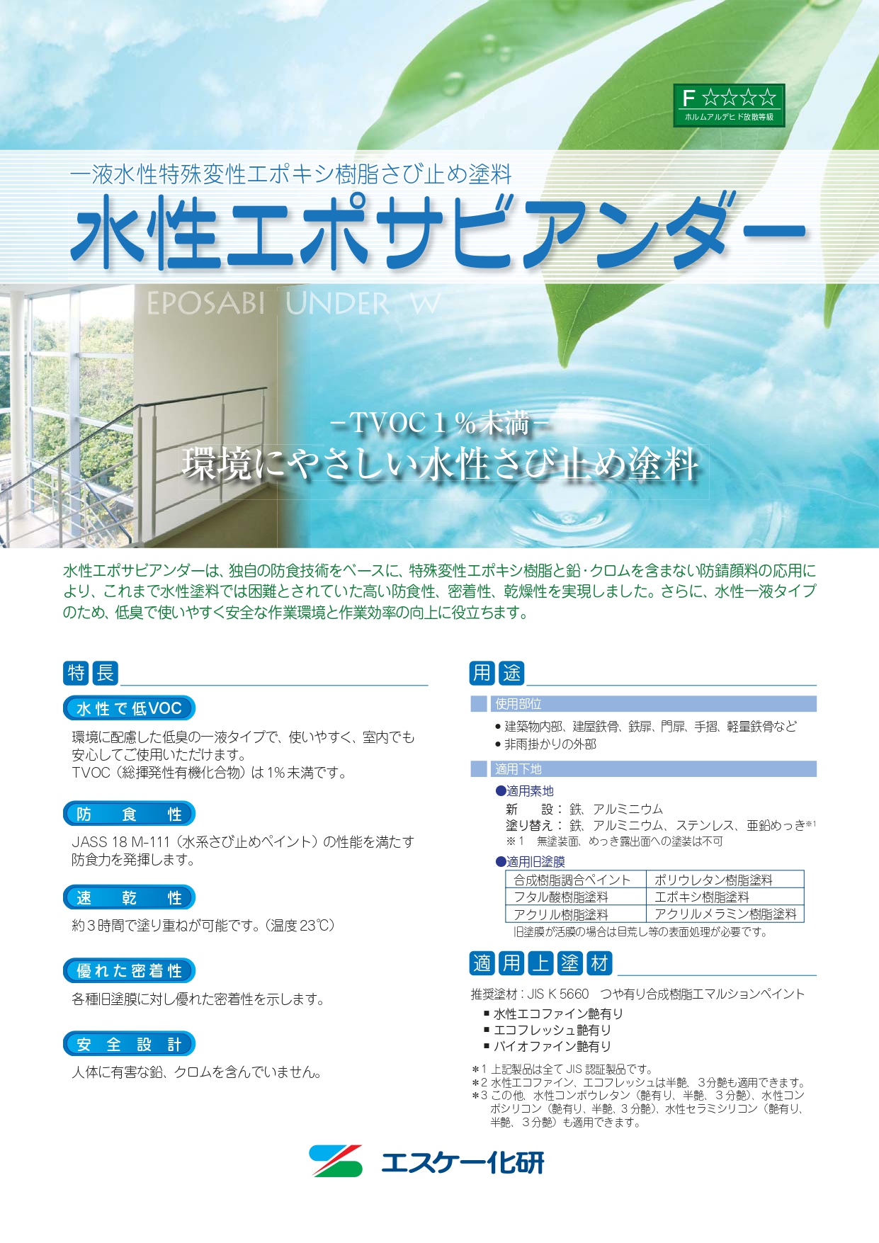 エスケー化研 水性エポサビアンダー 16kg 各色 一液形水性特殊変性 