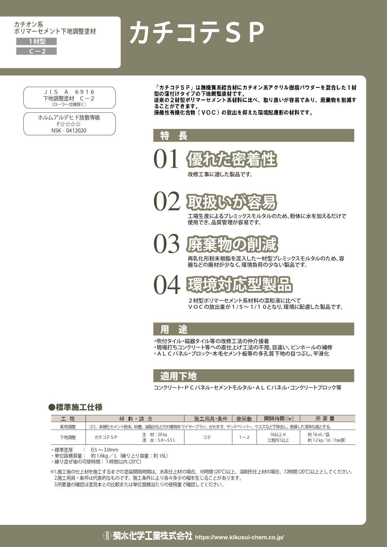 菊水化学工業 カチコテSP 20kg カチオン系ポリマーセメント系下地調整
