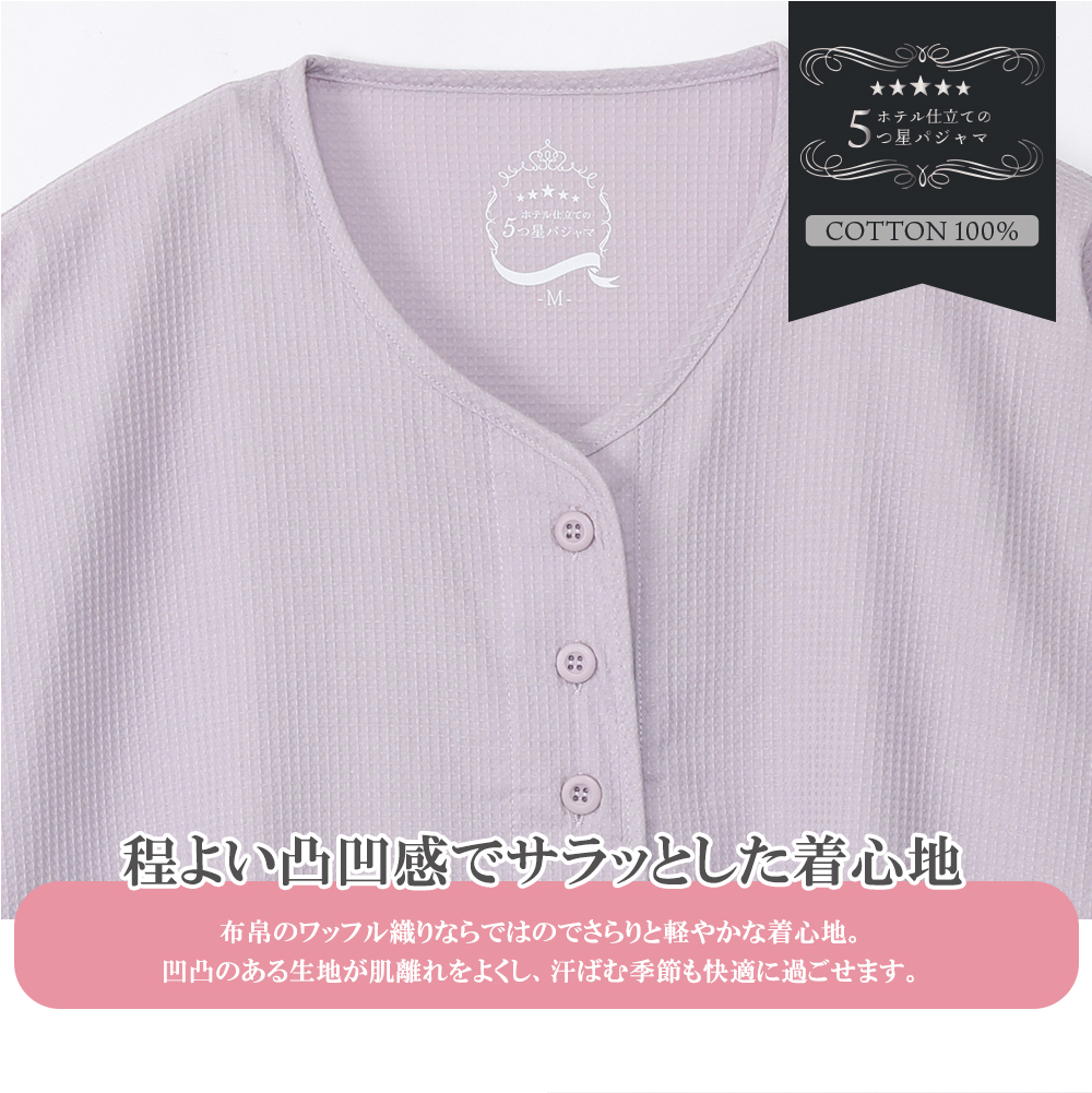 ホテル仕立て 5つ星 レディース パジャマ ワッフル 七分丈 春 夏