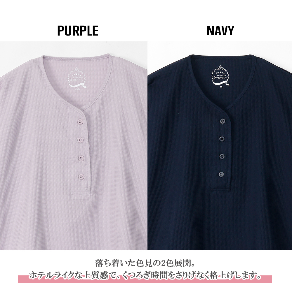 ホテル仕立て 5つ星 レディース パジャマ ワッフル 七分丈 春 夏