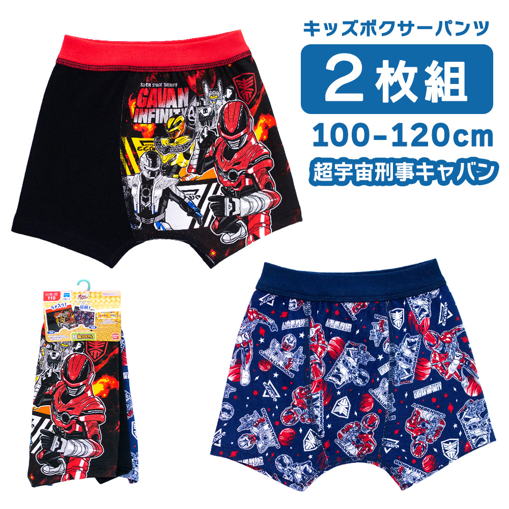 超宇宙刑事ギャバン インフィニティ 綿100% ボーイズインナー