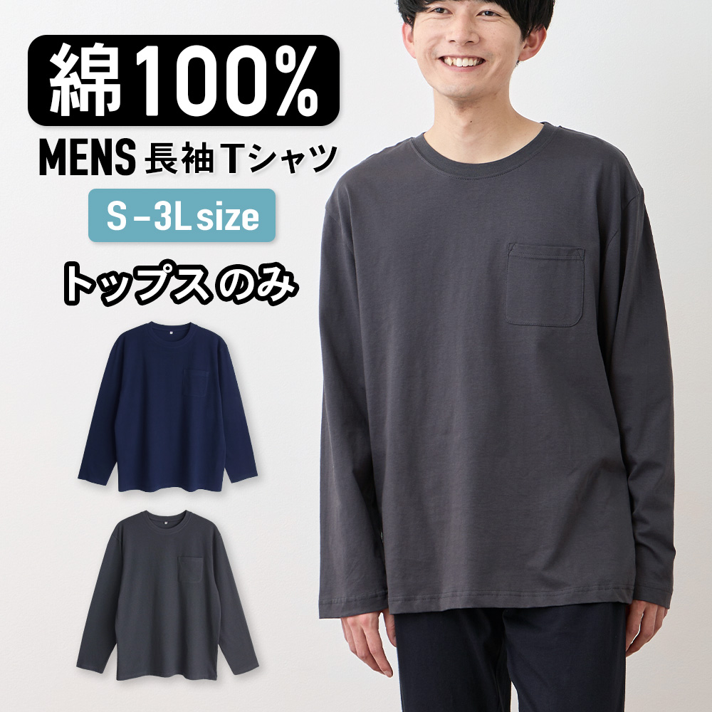 パジャマ トップスのみ メンズ 綿100％ 長袖 春 夏 初秋 柔らかく軽い薄手の快適Tシャツ 胸ポケット チャコール ネイビー S M L LL 3L メール便なら送料無料 | 