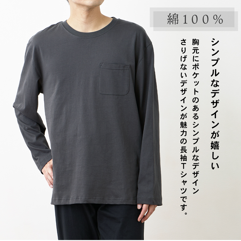 パジャマ トップスのみ メンズ 綿100％ 長袖 春 夏 初秋 柔らかく軽い薄手の快適Tシャツ 胸ポケット チャコール ネイビー S M L LL 3L メール便なら送料無料 |  | 11