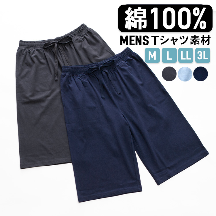 ルームパンツ メンズ 綿100％ パジャマ 春 夏 柔らかく軽い薄手の快適Tシャツ素材 M L LL 3L ハーフパンツ 部屋着 ルームウェア おそろい メール便なら 送料無料｜pajama