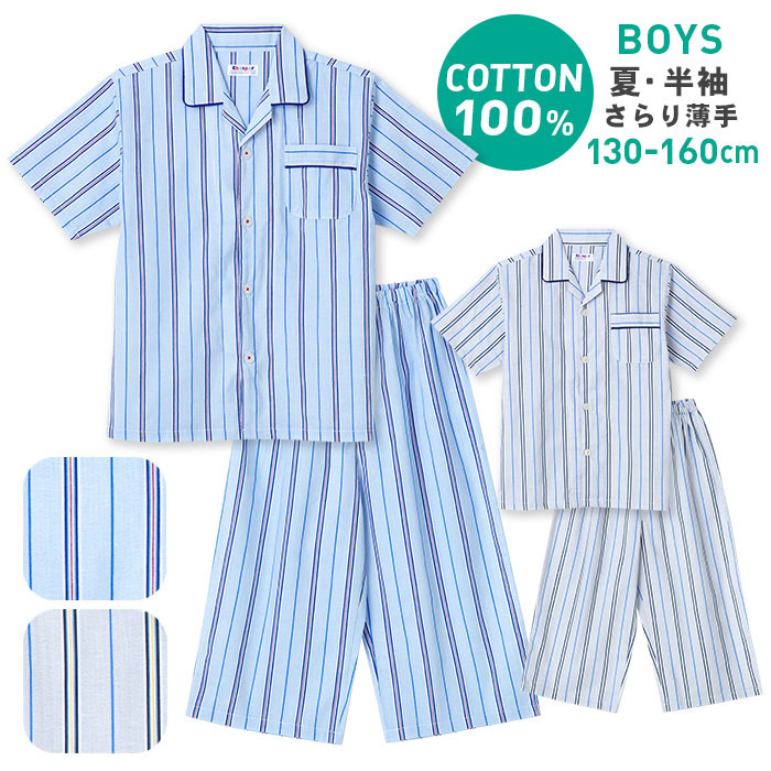 早割クーポン！ パジャマ キッズ ボーイズ 夏 半袖 綿100％ 子供 前開き 薄手のシャツ 男の子 ストライプ柄 ブルー グレー 130 140  150 160 おそろい メール便送料無料