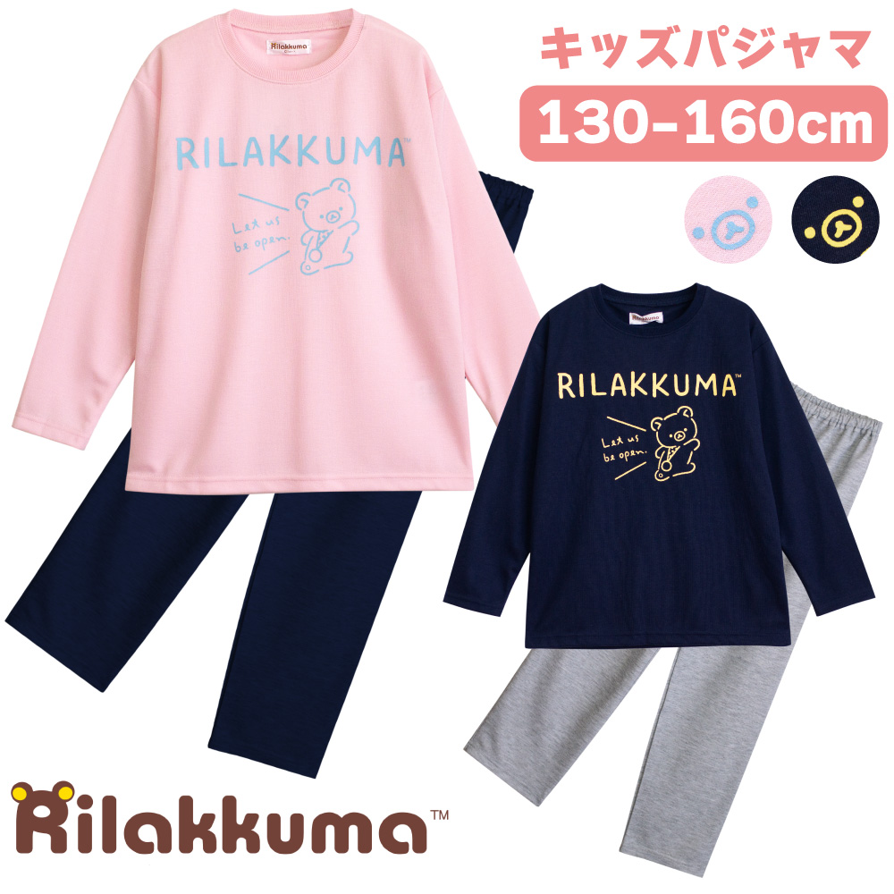 リラックマ Rilakkuma パジャマ 女の子 長袖 春 秋 スウェット ルームウェア ピンク ネイビー 130 140 150 160 子供  ガールズ