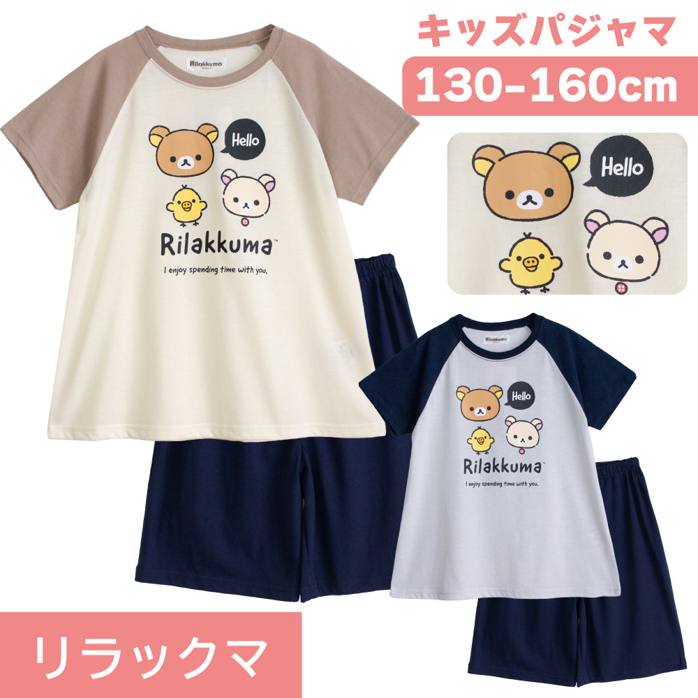 お着替えリラックマ、コリラックマ、ルームウェアペアコーデセット リラックマストア＆サンエックスネットショップ限定！リラックマ