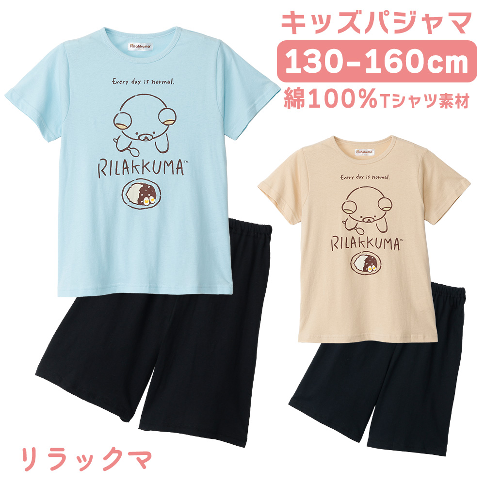 リラックマ キッズ パジャマ ガールズ 綿100% Tシャツ素材 半袖 春 夏