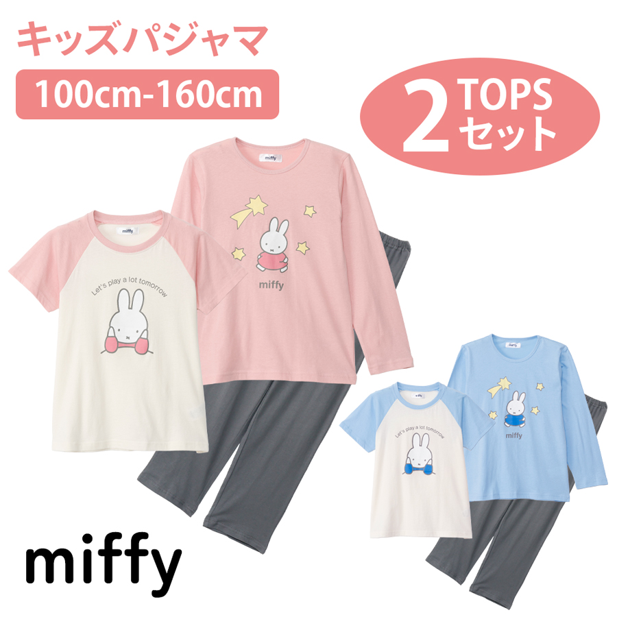 ミッフィー パジャマ 2TOP 綿100 天竺 Tシャツ素材 100 110 120 130 ミッフィー パジャマ 2TOP 綿100 天竺 Tシャツ素材 100 110 120 130