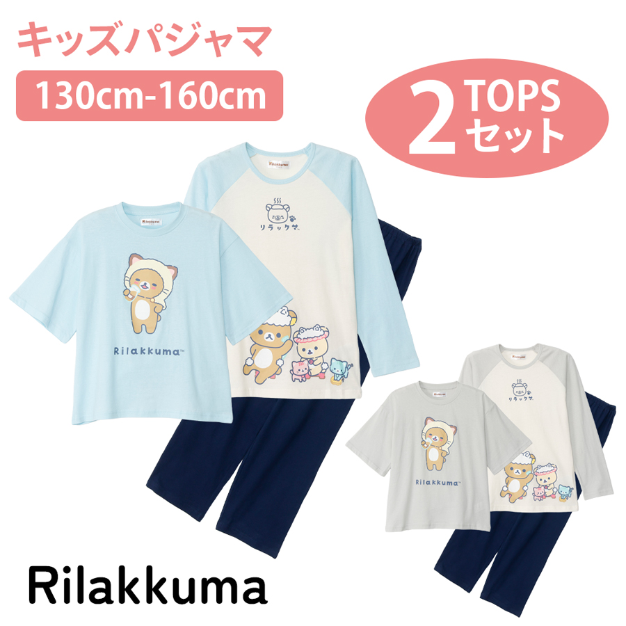 未開封　おきがえリラックマ　パジャマとナイトキャップ　希少 リラックマ パジャマ 2TOP 綿100 天竺 Tシャツ素材 130 140 150 160