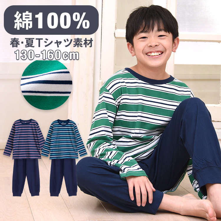 パジャマ キッズ 男の子 綿100％ 長袖 春 夏 柔らかく軽い薄手の快適Tシャツ ボーダー ネイビー系 グリーン 130 140 150 160 メール便なら 送料無料