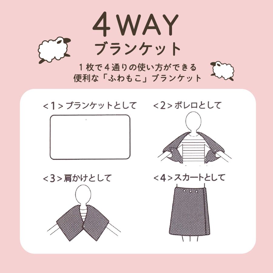ふわもこ 4WAY ブランケット アラン模様 シロクマ ポンチョ ボレロ