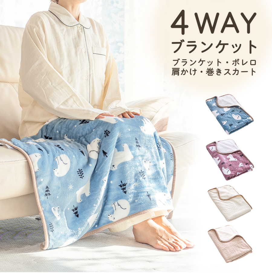 ◎78.ふわふわしろくま　ブランケット ふわもこ 4WAY ブランケット アラン模様 シロクマ ポンチョ ボレロ