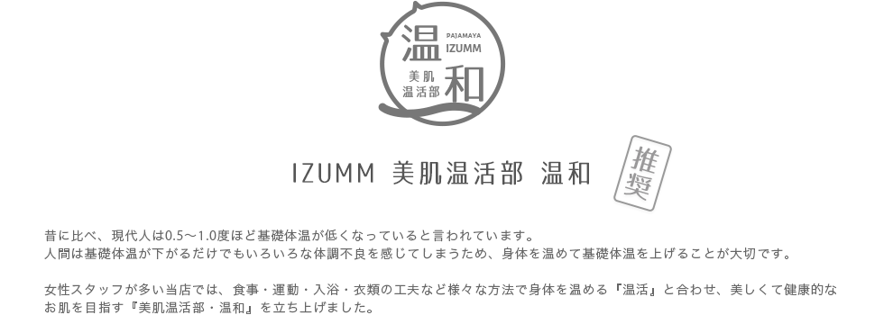 IZUMM美肌温活部推奨