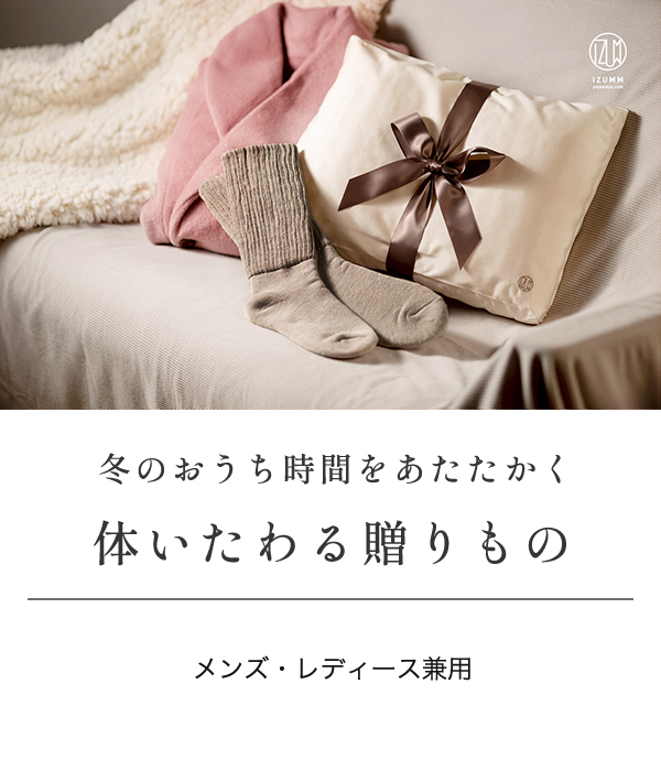 【冬のおうち時間をあたたかく　体いたわる贈りもの】メンズ・レディース兼用