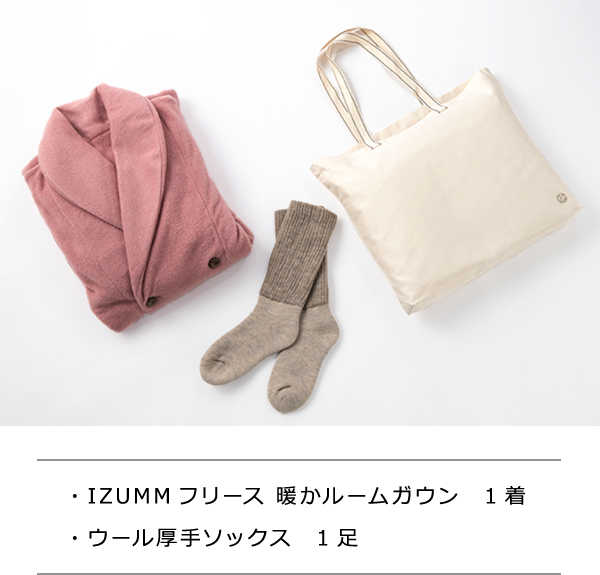 IZUMM フリース 暖かルームガウン  1着、ウール厚手ソックス 1足