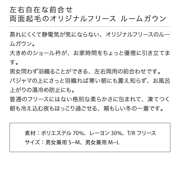 左右自在な前合わせ両面起毛のオリジナルフリース ルームガウン