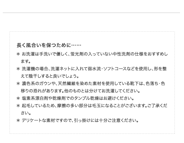 長く風合いを保つために