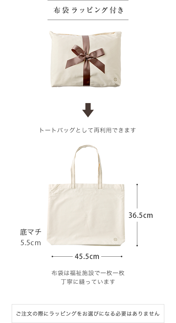 布袋ラッピングにてお届けします