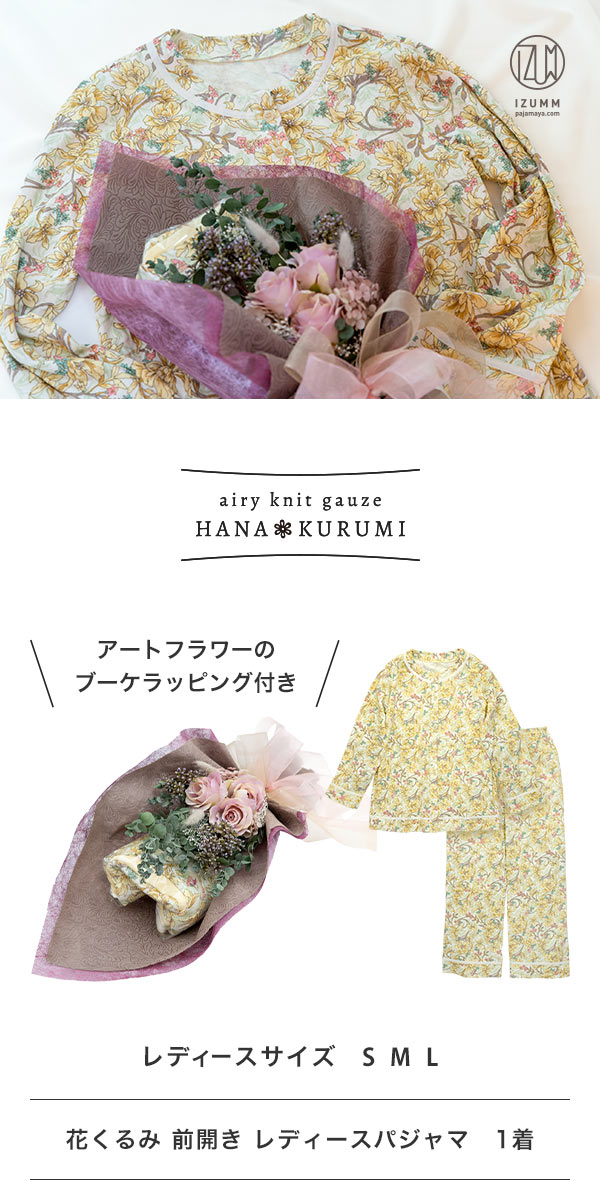 母の日プレゼントに♪花束付きの花柄パジャマ おしゃれなブーケ