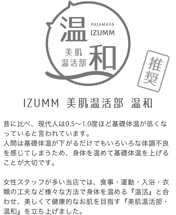 IZUMM美肌温活部推奨