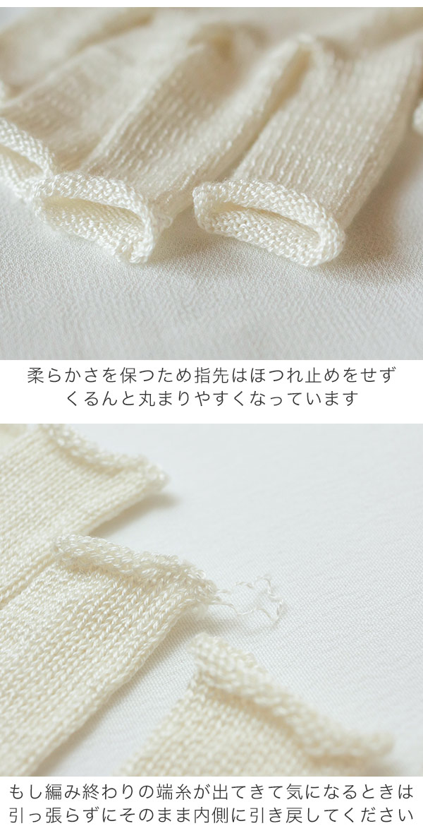 柔らかさを保つため指先はほつれ止めをしていません、くるんと丸まりやすくなっています。もし編み終わりの端糸が出てきて気になるときは、引っ張らずに長さを残して切り、内側に引き戻してください。