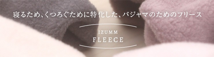 IZUMMフリースシリーズ